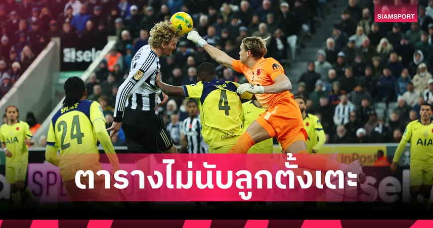 สเปอร์ส ขึ้นจ่าฝูง! เปิดตารางพรีเมียร์ลีกหากไม่นับประตูเซตพีซ