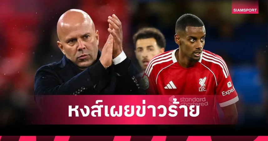 ลิเวอร์พูล ปวดหัว! อิซัค-โจนส์ วืดบู๊วิลล่า กราเฟนแบร์กคืนซ้อม