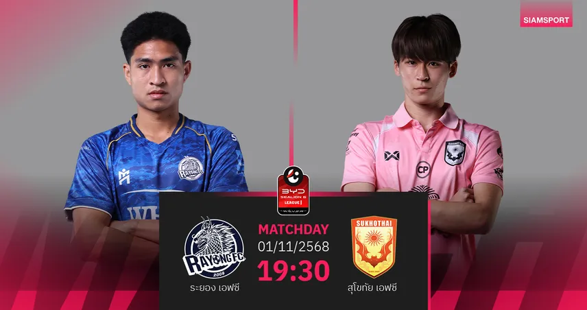 วิเคราะห์บอล ระยอง พบ สุโขทัย (1 พ.ย. 68) : ระยองเฉือนชัย