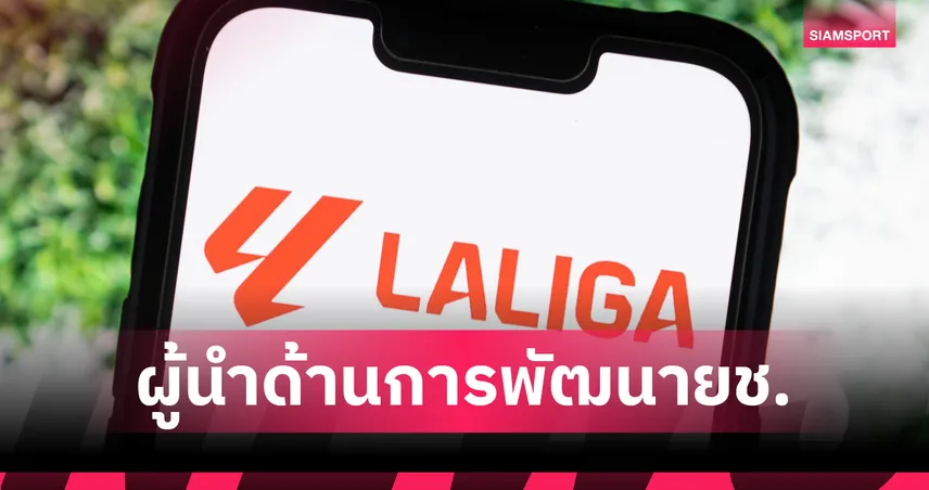 ลาลีกาครองจ่าฝูงยุโรป! แข้งเยาวชนมูลค่าสูงสุดกว่า 5.6 หมื่นล้าน