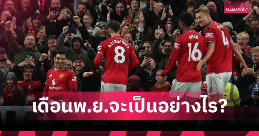 เปิดโปรแกรม แมนยู เดือนพ.ย. อโมริม ลุ้นต่อยอดฟอร์มฮอตหลังเข้าชิงกุนซือยอดเยี่ยม