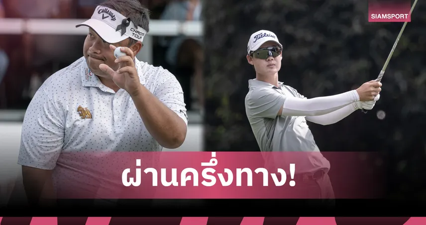 ลุ้นแชมป์! "กิรเดช-โปรแจ๊ส" ตามผู้นำสองสโตรค กอล์ฟลิงค์ ฮ่องกง โอเพ่น 
