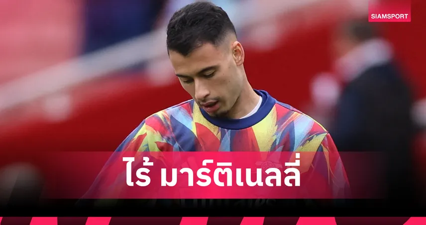 เบิร์นลี่ย์ พบ อาร์เซน่อล ปืนไร้ มาร์ติเนลลี่ ลุ้นหนัก ซาลิบา