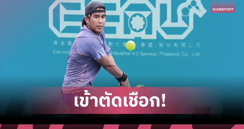  คู่แข่งถอนตัว! "ธนเพชร" ผ่านเข้ารอบรองเทนนิสไอทีเอฟ หัวหิน