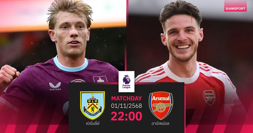วิเคราะห์บอล เบิร์นลี่ย์ vs อาร์เซน่อล 1 พ.ย. 68 : ปืนใหญ่คั่วชัย 9 นัดรวด