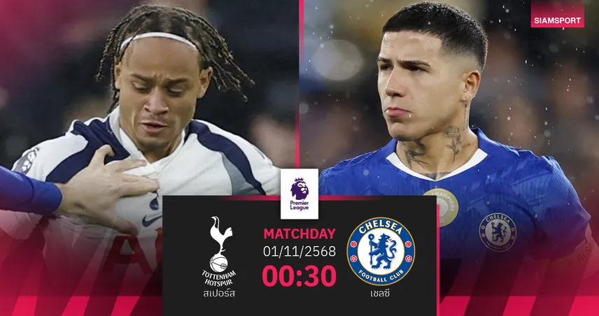 วิเคราะห์บอล สเปอร์ส vs เชลซี 1 พ.ย. 68 : ดาร์บี้ลอนดอนเดือด