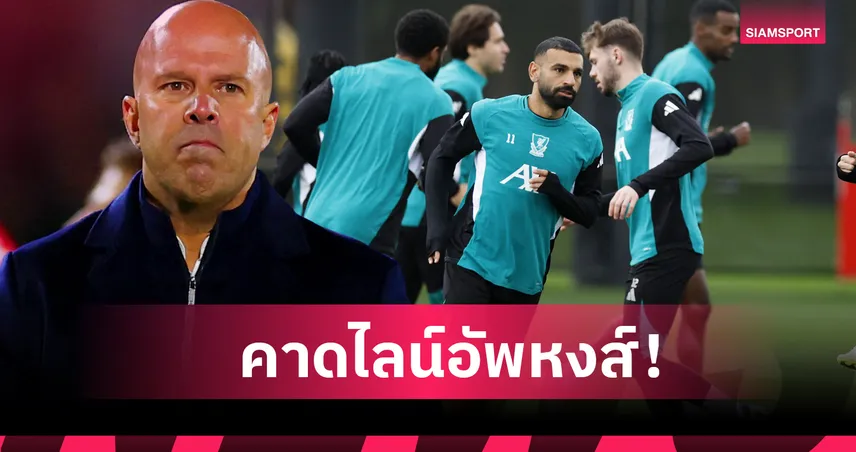 ลิเวอร์พูลจัดเต็มคืนทัพหลัก! คาดไลน์อัพดวลแอสตัน วิลล่า ศึกพรีเมียร์ลีก