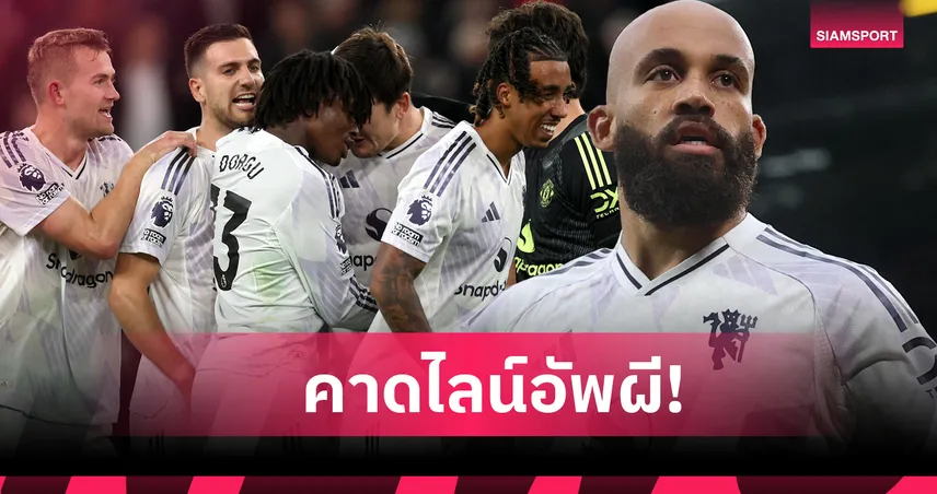 เก็บชัยชนะต่อเนื่อง ! คาดไลน์อัพ แมนยู เยือน ฟอเรสต์ ศึกพรีเมียร์ลีก