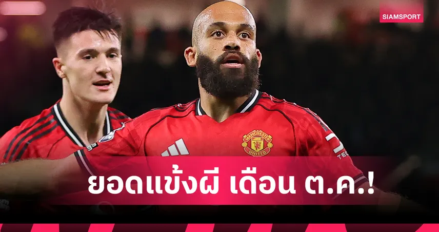 เอ็มเบอโม่ ฟอร์มเด่นคว้านักเตะยอดเยี่ยมแมนยูเดือนตุลาคม