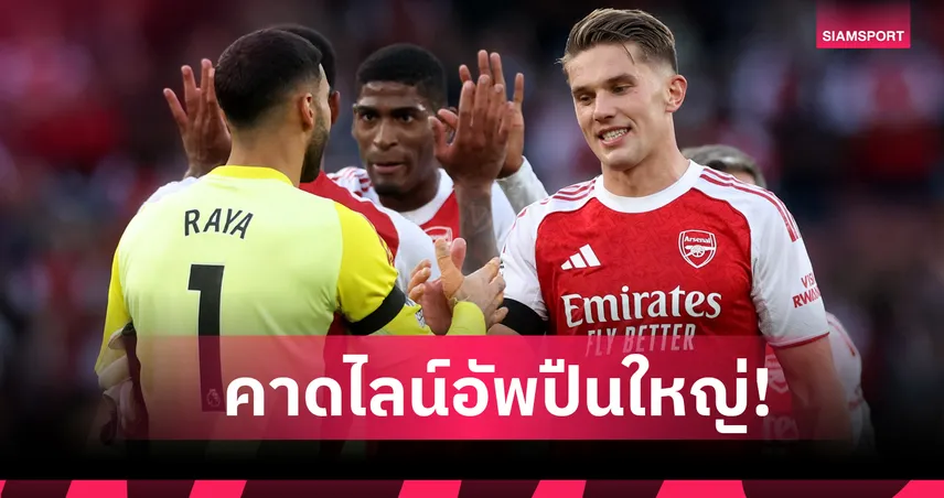 เบิร์นลีย์ พบ อาร์เซน่อล : นำต่อไม่รอแล้วนะ! คาด 11 ตัวจริงปืนใหญ่เยือนถิ่น เทิร์ฟ มัวร์