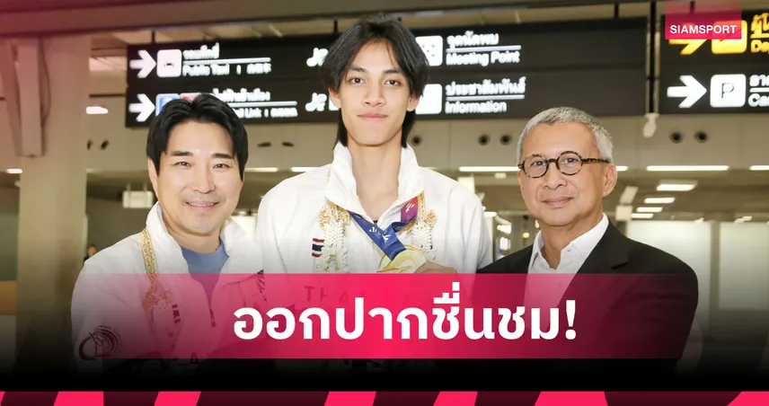 “บิ๊กเอ”ชื่นชม“บัลลังก์”คว้าแชมป์โลก ชี้ยากกว่าทองโอลิมปิก