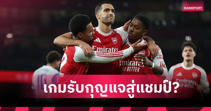 ง่ายเกินไปไหม? อาร์เซน่อลจ่าฝูงพรีเมียร์ลีก! เกมรับแกร่งลุ้นแชมป์แต้มต่ำสุด