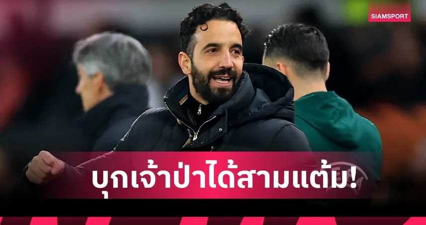 ฟอเรสต์ พบ แมนยู : เจ้าป่าโดนแน่! อโมริม มั่นใจผีแดงเก็บ3แต้มกลับบ้าน