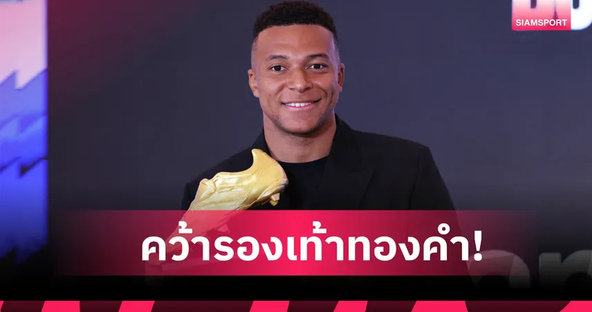 ปีหน้าขออีก! คีลิยัน เอ็มบัปเป้ ปลื้มรับมอบรางวัลรองเท้าทองคำ