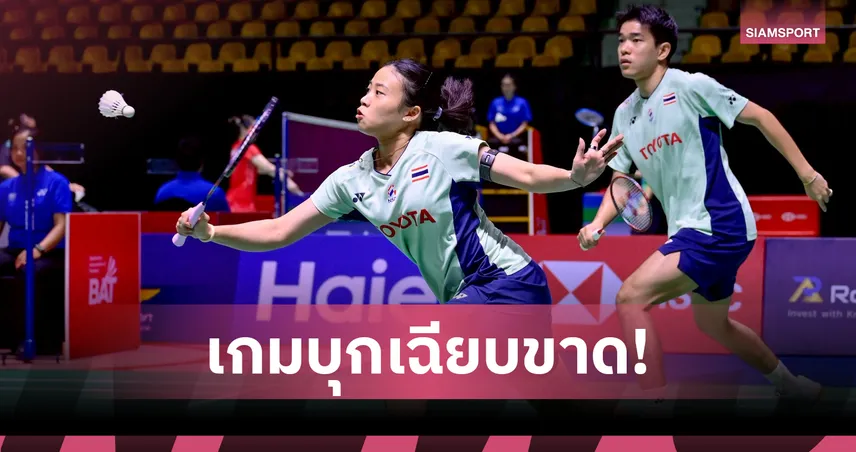 "ไตเติ้ล-เจน" สุดเด็ดขาด! ตบคู่อินโดนีเซีย ลิ่วตัดเชือกแบดมินตัน ไฮโล โอเพ่น