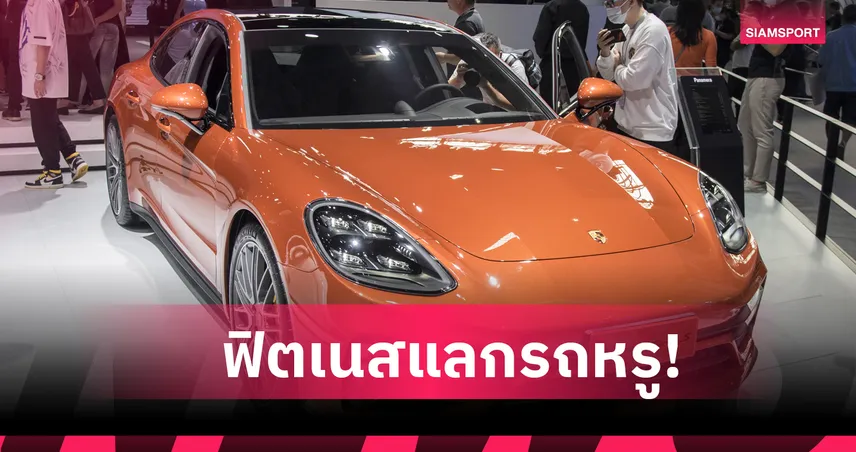 ตายไม่ว่าขอขับรถหรู ? ฟิตเนสจีนท้าแรง! ลดน้ำหนัก 50กก.ใน 3 เดือน รับปอร์เช่ทันที