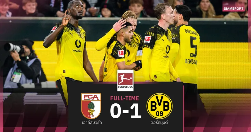 ผลบอล เอาก์สบวร์ก 0-1 ดอร์ทมุนด์| เสือเหลืองขึ้นรองจ่าฝูง บุนเดสลีกา