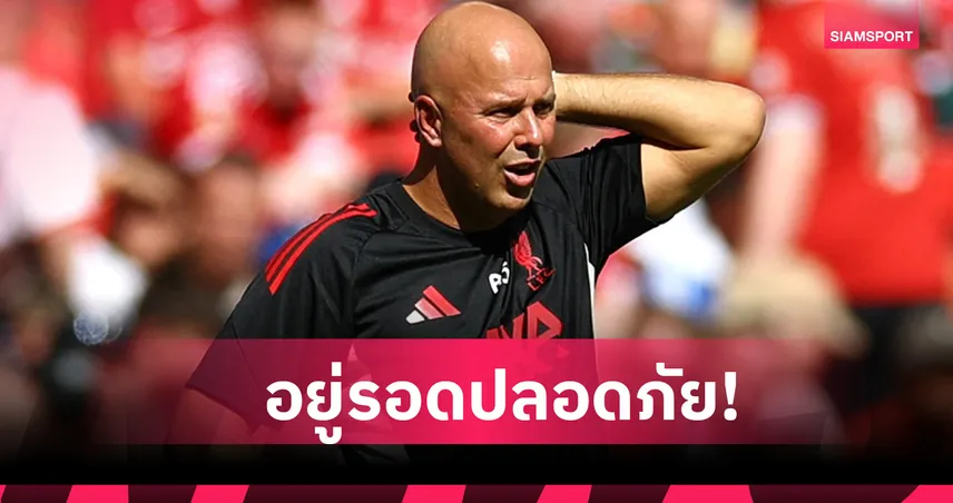 อย่าตื่นตูม ! เชียเรอร์ มั่นใจ อาร์เน่อ สล็อต ไม่โดนปลดแน่ แม้ลิเวอร์พูลฟอร์มรูด