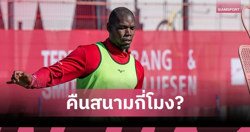 ยังไม่ได้ประเดิมสนาม! ป็อกบา ข้อเท้าเดี้ยงชวดช่วย โมนาโก