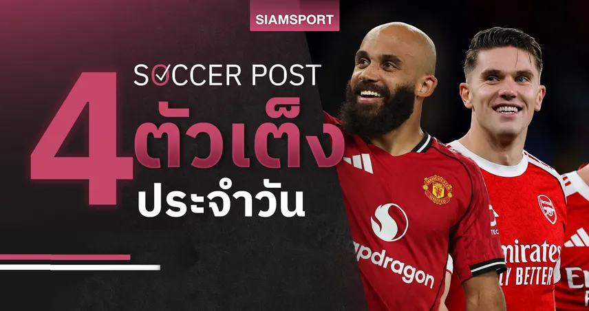 ชี้ 4 ตัวเต็งบอลน่าเชียร์ 1 พ.ย. 68 : ทีเด็ดบอลวันนี้ อาร์เซน่อลเหนือชั้น, แมนยูมีลุ้นบุกเฮ!