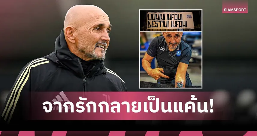 เดือดสนั่นเนเปิ้ลส์! แฟน นาโปลี สาปส่ง สปัลเล็ตติ หลังรับงานคุม ยูเวนตุส