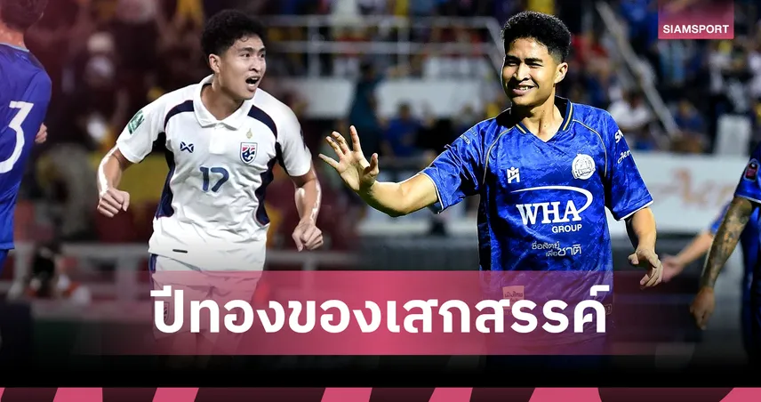 โอกาสมาชีวิตเปลี่ยน "เสกสรรค์ ราตรี" 2 เดือนกด 10 ประตู 
