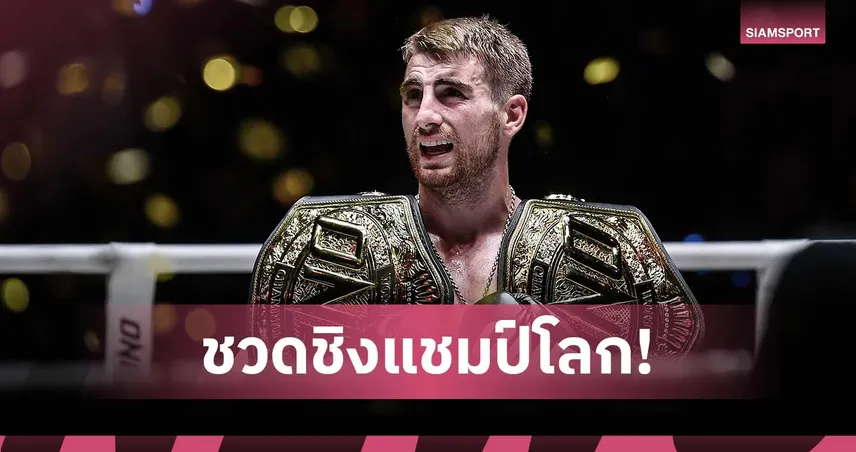 ชวดชิงแชมป์โลก! แฮ็กเกอร์ตี้ เจ็บไหล่ถอนชก นาบิล ในศึก ONE 173