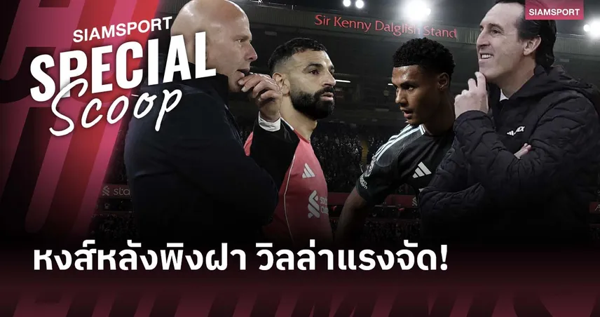 วิลล่า ร้อนแรง! ลิเวอร์พูล เสี่ยงแพ้ในลีก 5 นัดติดครั้งแรกรอบ 72 ปี