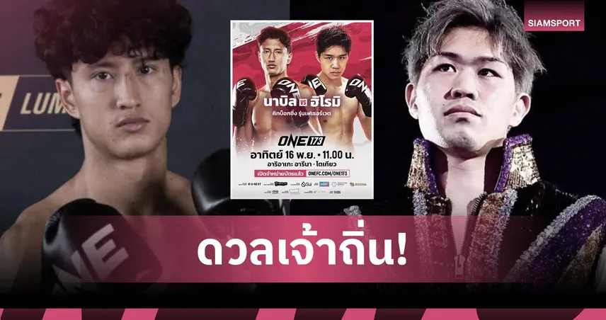 “แฮ็กเกอร์ตี” เจ็บถอน! “นาบิล” โยกบู๊คิกบ็อกซิ่ง ดวลอดีตแชมป์ K-1 “ฮิโรมิ” ศึก ONE 173