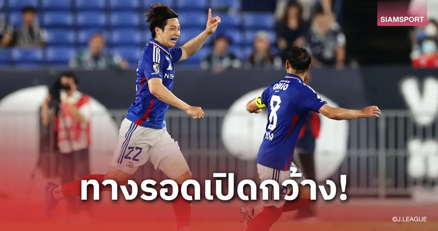 ชี้ชะตาเจลีก1! "มารินอส" โอกาสอยู่รอดสดใสกว่า "โยโกฮามา เอฟซี" ใน 3 นัดสุดท้าย