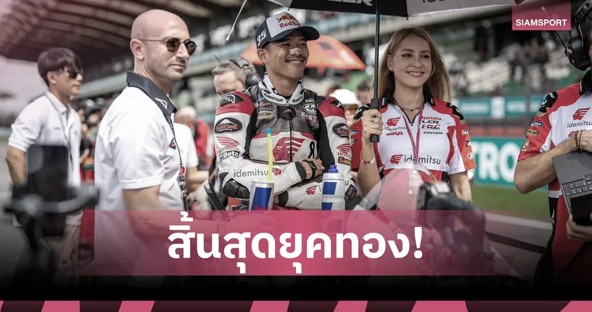 สิ้นยุค! ไร้นักบิดไทยลุย "โมโตจีพี 2026" หลัง "ก้อง สมเกียรติ" ซบ WorldSBK