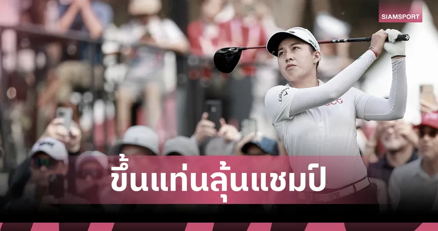 "โปรจีน" เร่งเครื่องรอบ 3! ขึ้นที่ 4 ร่วม ล่าแชมป์กอล์ฟ เมย์แบงก์ มาเลเซีย