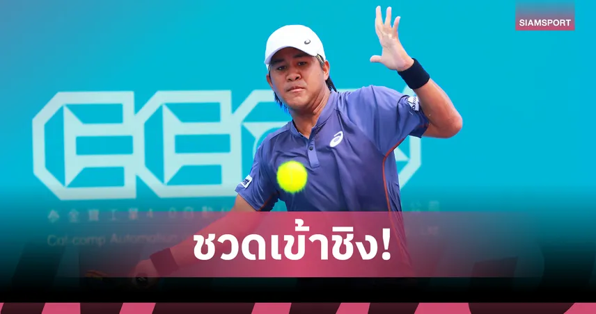 ธนเพชร พ่ายมือแชมป์บราซิล ตกรอบตัดเชือกศึกแคล-คอมพ์ไอทีเอฟ หัวหิน