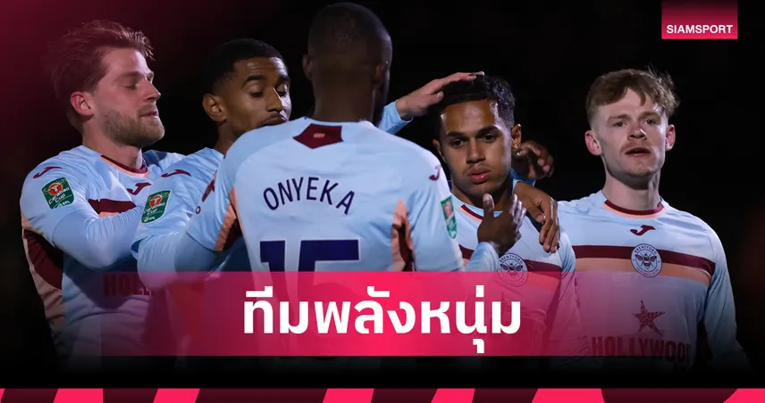 เบรนท์ฟอร์ด ทีมพลังหนุ่มสุดพรีเมียร์ลีก–แมนยูติดท็อป 3 ลิเวอร์พูลอันดับ 12 เปิดค่าเฉลี่ยอายุ 20 ทีม