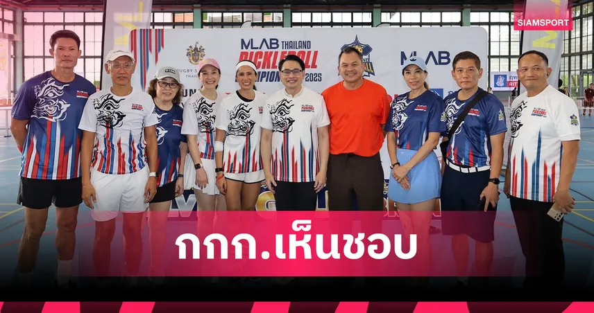 กกท.รับรอง “พิคเกิลบอล” เป็นชนิดกีฬา เตรียมตั้งสมาคมพิคเกิลบอลแห่งประเทศไทย