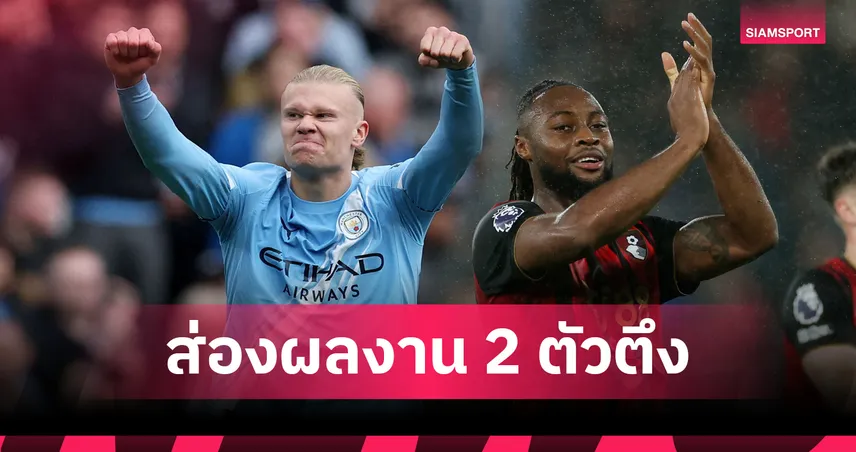ตัวตึงดวลเดือด! ฮาลันด์ vs เซเมนโย่ เปรียบเทียบผลงานก่อน แมนซิตี้ เปิดบ้านรับ บอร์นมัธ