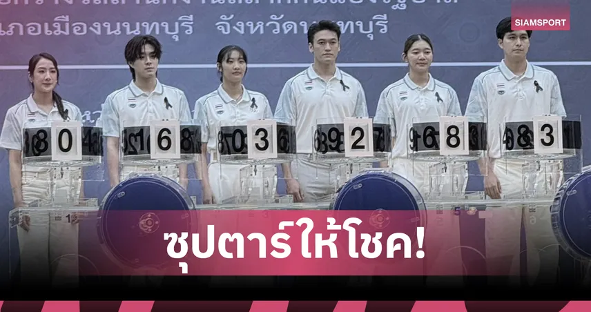 "บุ๋มบิ๋ม" ชัชชุอร นำทัพ 5 ซุปตาร์ซีเกมส์ หมุนวงล้อสลากฯ ปลุกกระแสเจ้าภาพไทย