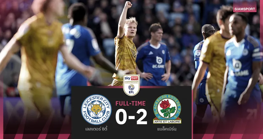 ผลบอล : เลสเตอร์ ซิตี้ 0-2 แบล็คเบิร์น : จิ้งจอกไร้ชัย 4 นัดติด ก่อนดวล โบโร่ 