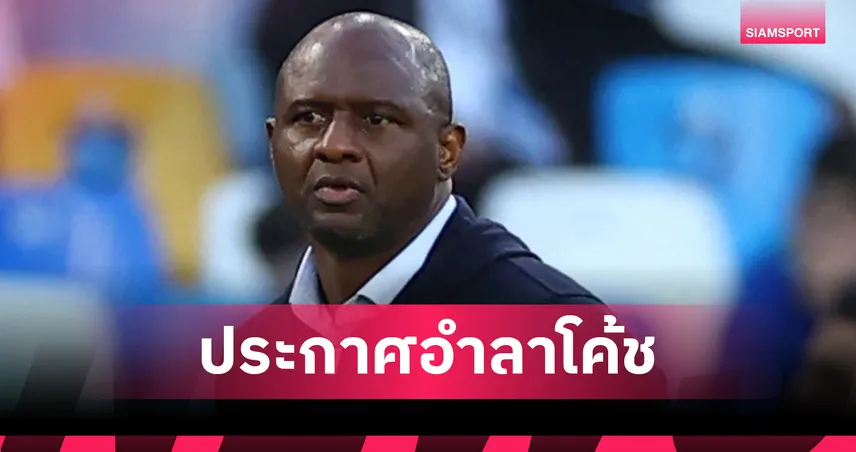 ทางการ!วิเอร่า บอกลาคุม เจนัว เซ่นพาทีมไร้ชัย