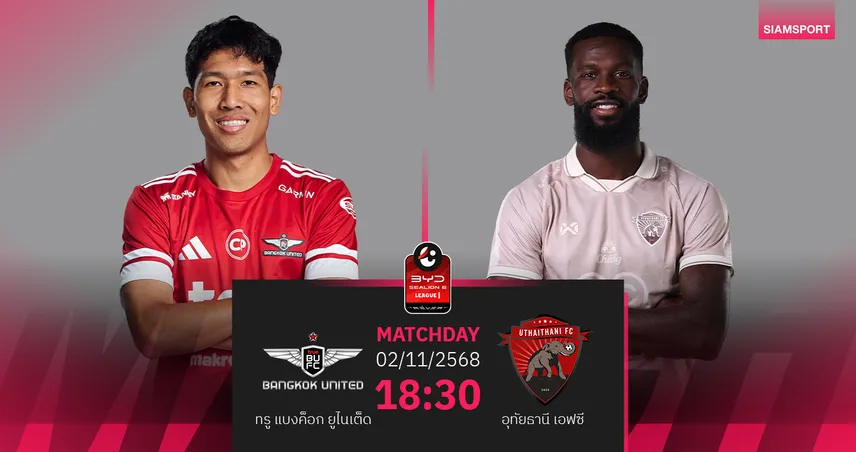 วิเคราะห์บอล ทรู แบงค็อก พบ อุทัยธานี (2 พ.ย. 68) : แข้งเทพ3แต้มแบเบอร์