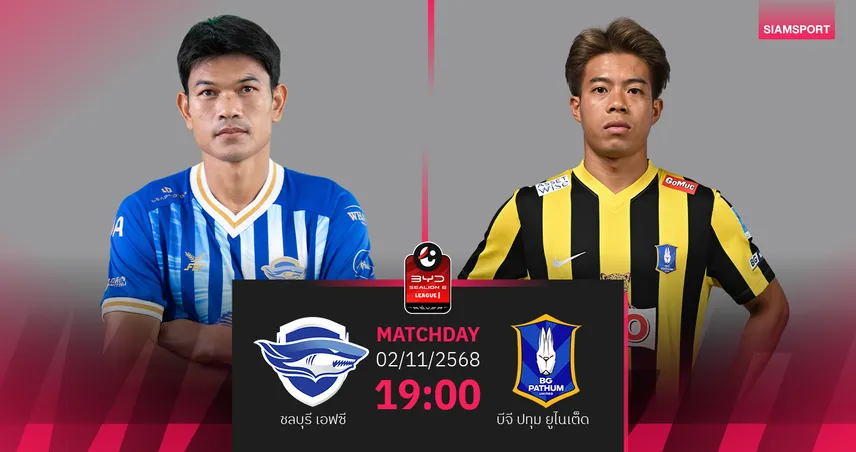 วิเคราะห์บอล ชลบุรี พบ บีจี ปทุม (2 พ.ย. 68) : บีจีเฉียบคมกว่า 