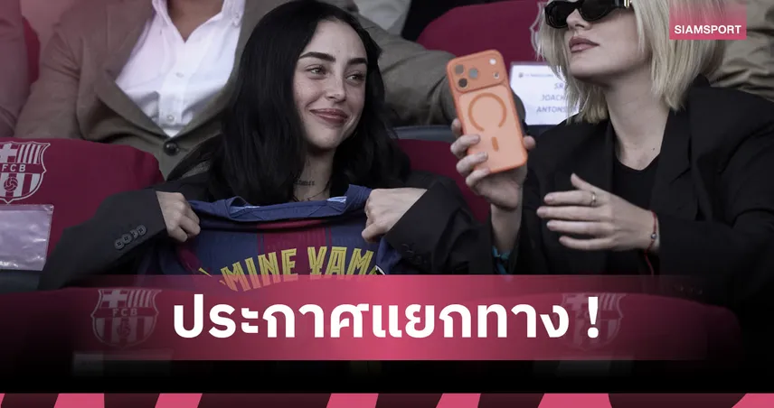 ปิดตำนานคู่รักต่างวัย! ลามีน ยามาล ประกาศเลิก นิคกี้ นิโคล หลังคบกันแค่ 3 เดือน 