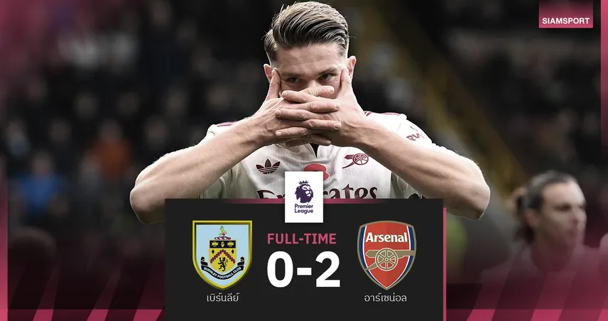 ผลบอล เบิร์นลีย์ 0-2 อาร์เซน่อล : โยเคเรส-ไรซ์ คนละตุง! ปืนไร้ปัญหานำโด่ง7แต้ม