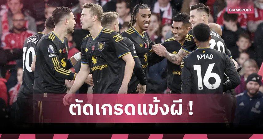 ฟอเรสต์2-2แมนยู:กาเซมีโร่ เก๋าเรียกป๋า ,อาหมัด ซัดงามหยด! ตัดเกรดแข้งผีเกมบุกแชร์แต้มเจ้าป่า