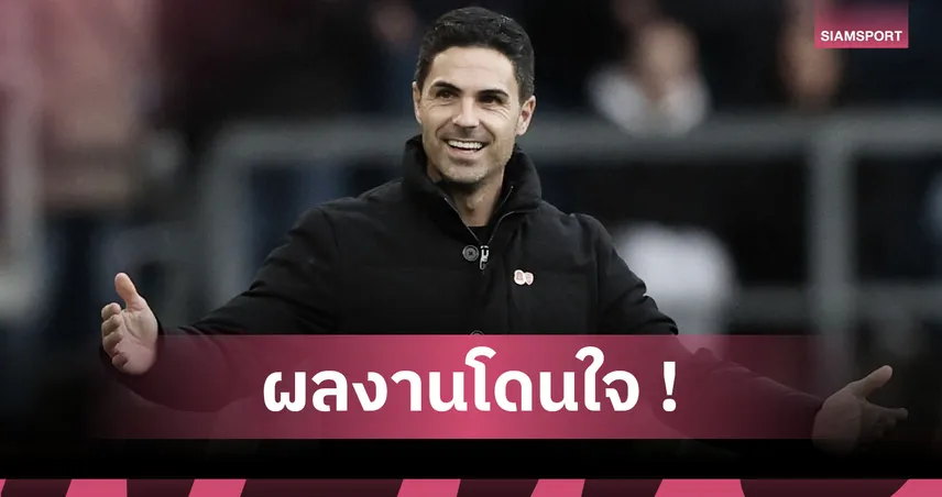 เบิร์นลีย์0-2อาร์เซน่อล! อาร์เตต้า แฮปปี้ปืนปิดจ็อบสอยสองตุงในครึ่งแรก ชู โยเคเรส ยกกระดับ