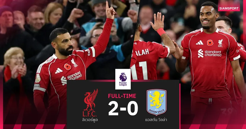 ผลบอล ลิเวอร์พูล 2-0 แอสตัน วิลล่า : หงส์แดง คืนชีพ! สอยนิ่มเฮแรกรอบ 5 เกมลีก