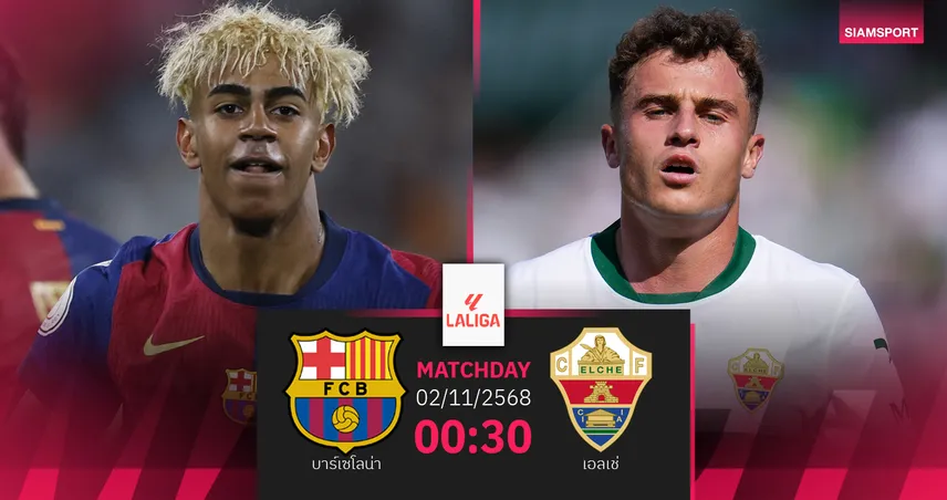 วิเคราะห์บอล บาร์เซโลน่า vs เอลเช่ 2 พ.ย. 68 : เจ้าบุญทุ่มขอคืนฟอร์มเก่ง