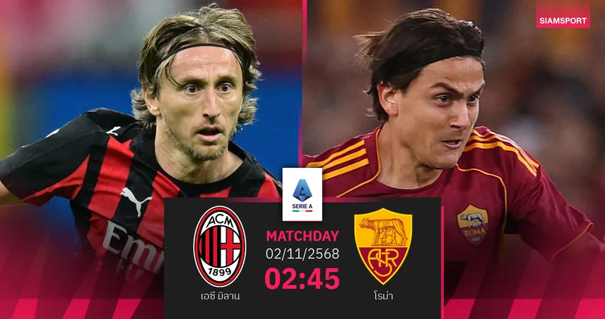 วิเคราะห์บอล เอซี มิลาน vs โรม่า 2 พ.ย. 68 : ศึกใหญ่ชิงจ่าฝูงเซเรีย อา