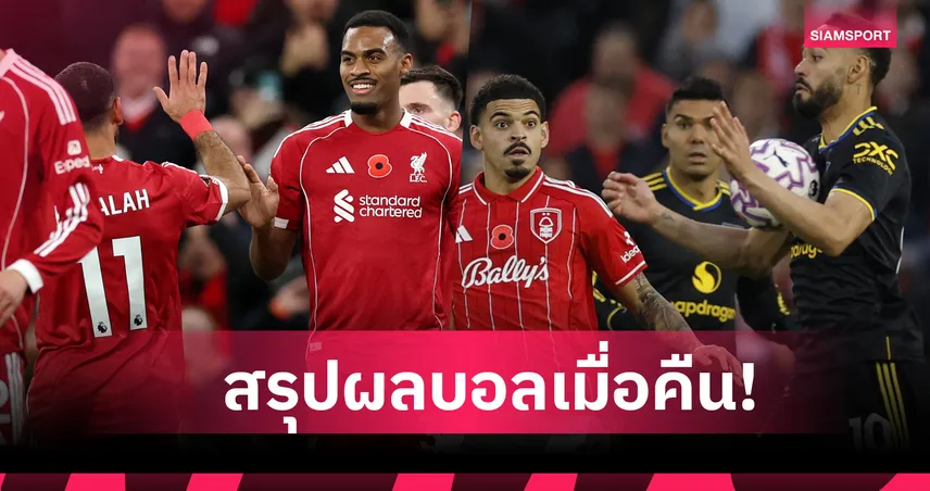 สรุปผลบอล (1 พ.ย. 68) : แมนยู นำก่อนเหนื่อยเจ๊า-ลิเวอร์พูล หวนเฮ,อาร์เซน่อล แกร่งเช่นเคย