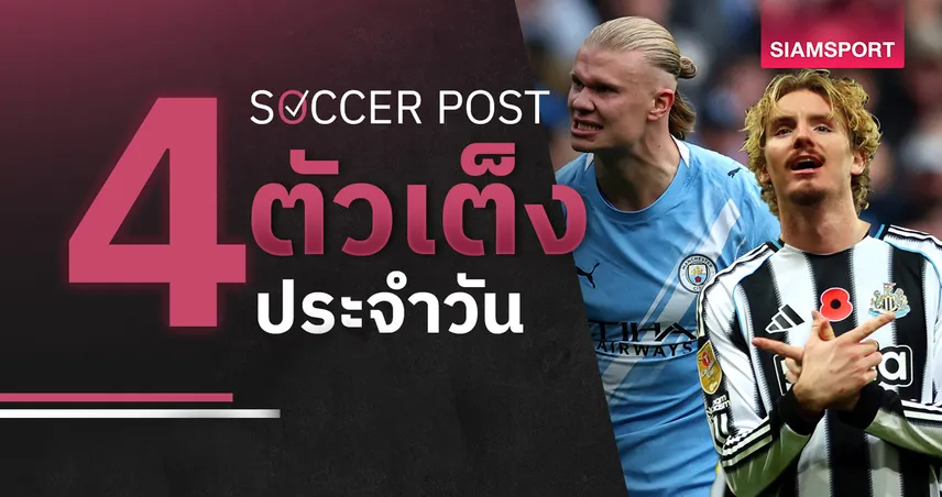 ชี้ 4 ตัวเต็งบอลน่าเชียร์ 2 พ.ย. 68 : ทีเด็ดบอลวันนี้ นิวคาสเซิ่ลฟอร์มแรง, แมนซิตี้ลุ้นเฮต่อ!